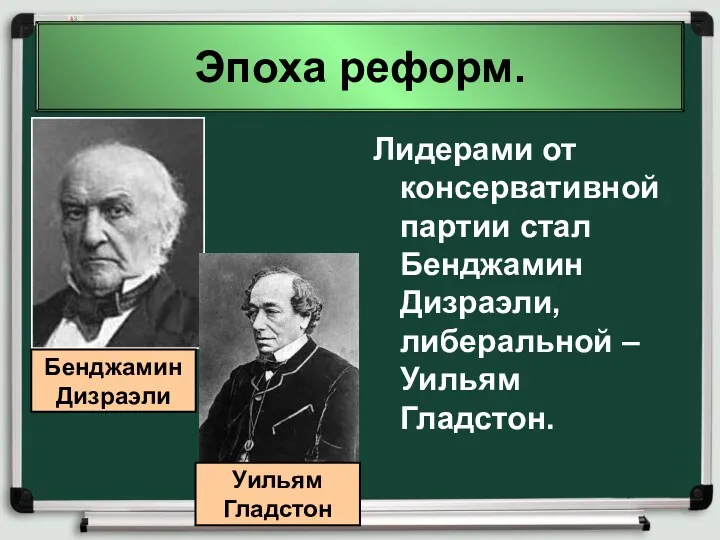 Эпоха реформ. Лидерами от консервативной партии стал Бенджамин Дизраэли, либеральной