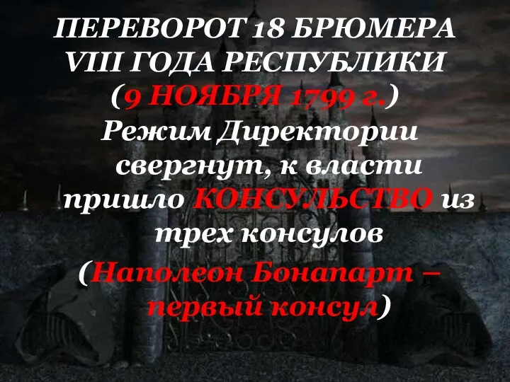 ПЕРЕВОРОТ 18 БРЮМЕРА VIII ГОДА РЕСПУБЛИКИ (9 НОЯБРЯ 1799 г.) Режим Директории свергнут,