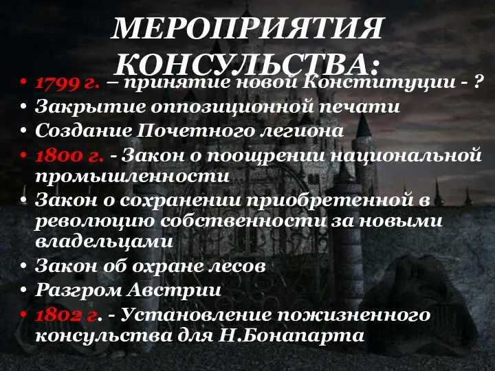 МЕРОПРИЯТИЯ КОНСУЛЬСТВА: 1799 г. – принятие новой Конституции - ? Закрытие оппозиционной печати