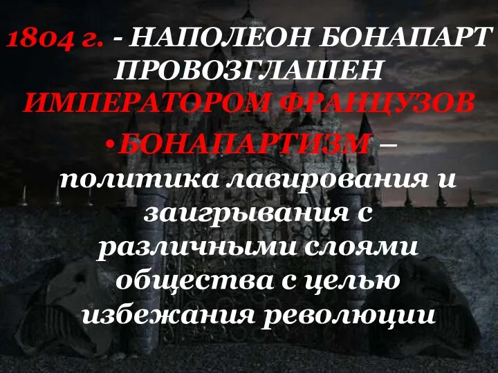 1804 г. - НАПОЛЕОН БОНАПАРТ ПРОВОЗГЛАШЕН ИМПЕРАТОРОМ ФРАНЦУЗОВ БОНАПАРТИЗМ – политика лавирования и