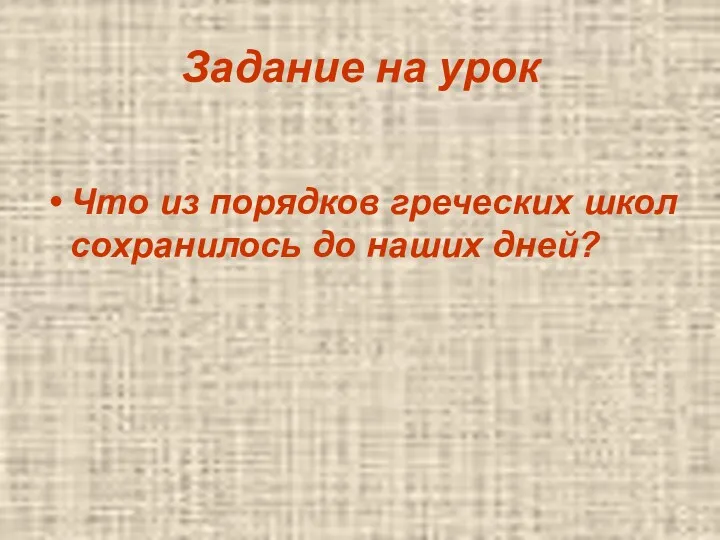 Задание на урок Что из порядков греческих школ сохранилось до наших дней?