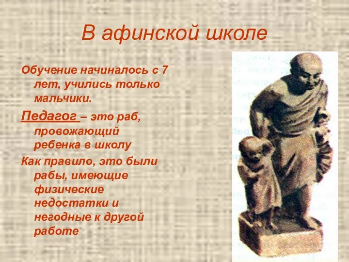 В афинской школе Обучение начиналось с 7 лет, учились только