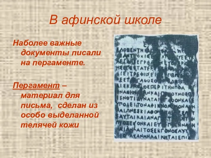 В афинской школе Наболее важные документы писали на пергаменте. Пергамент