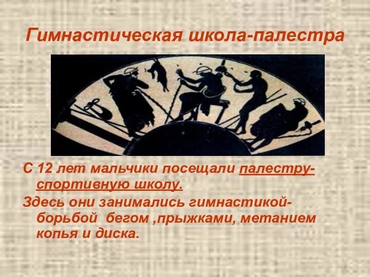 Гимнастическая школа-палестра С 12 лет мальчики посещали палестру- спортивную школу.