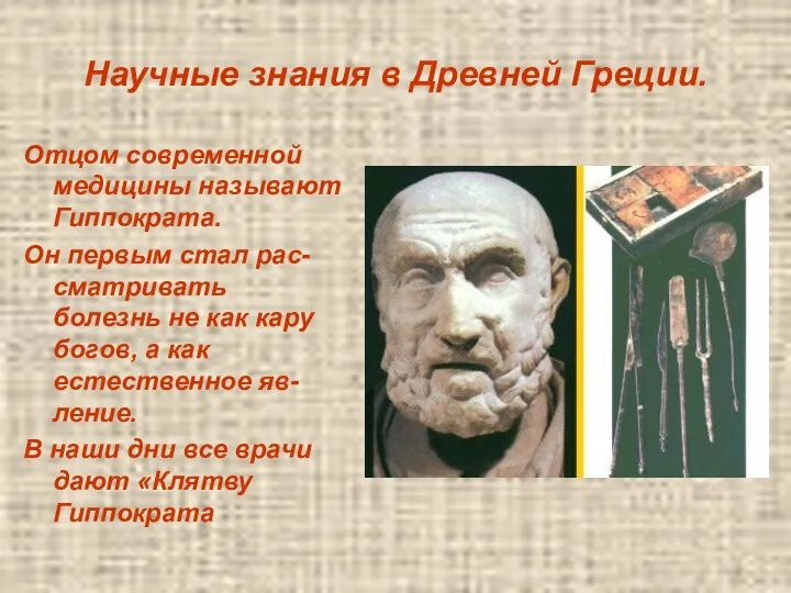 Научные знания в Древней Греции. Отцом современной медицины называют Гиппократа.