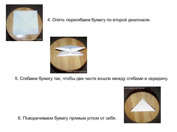 4. Опять перегибаем бумагу по второй диагонали. 5. Сгибаем бумагу