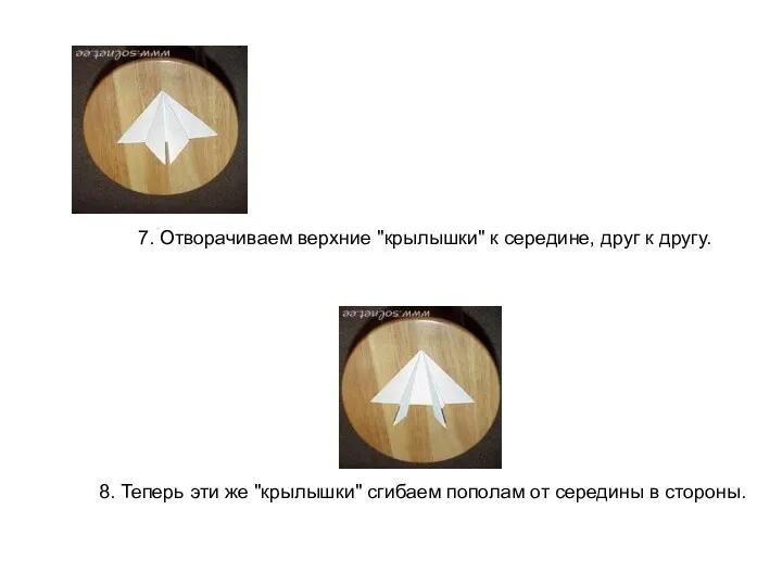 7. Отворачиваем верхние "крылышки" к середине, друг к другу. 8.