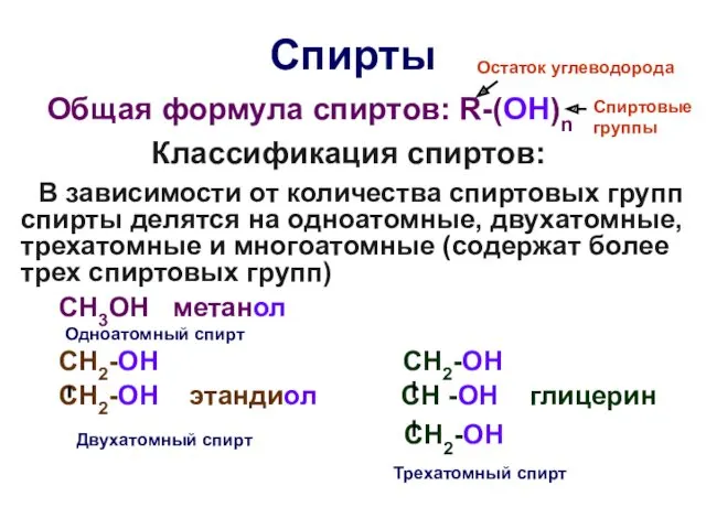Спирты Общая формула спиртов: R-(OH)n Классификация спиртов: В зависимости от