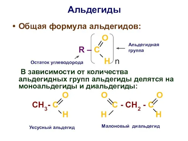 Альдегиды Общая формула альдегидов: O R – C H n В зависимости от