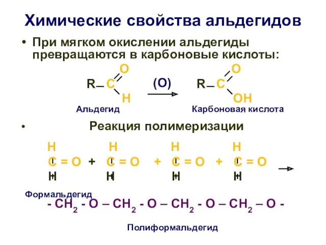 Химические свойства альдегидов При мягком окислении альдегиды превращаются в карбоновые
