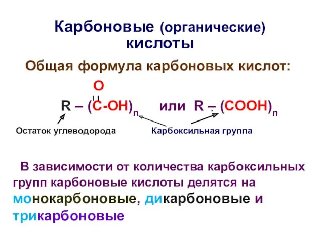 Карбоновые (органические) кислоты Общая формула карбоновых кислот: О R – (C-OH)n или R