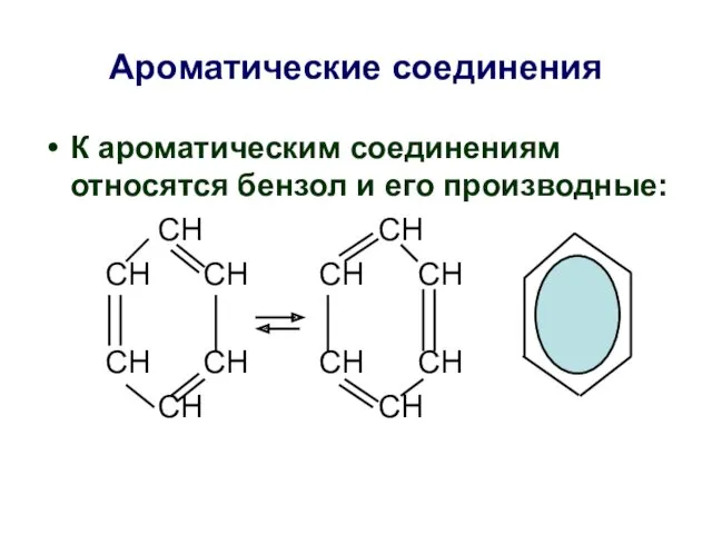 Ароматические соединения К ароматическим соединениям относятся бензол и его производные: СН СН СН