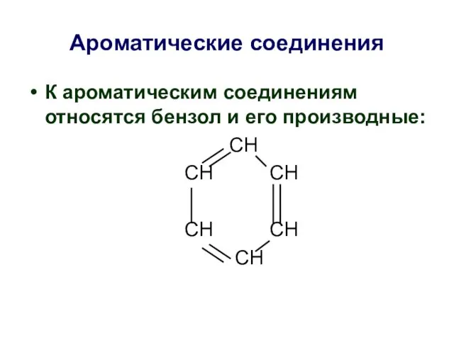 Ароматические соединения К ароматическим соединениям относятся бензол и его производные: СН СН СН СН СН СН