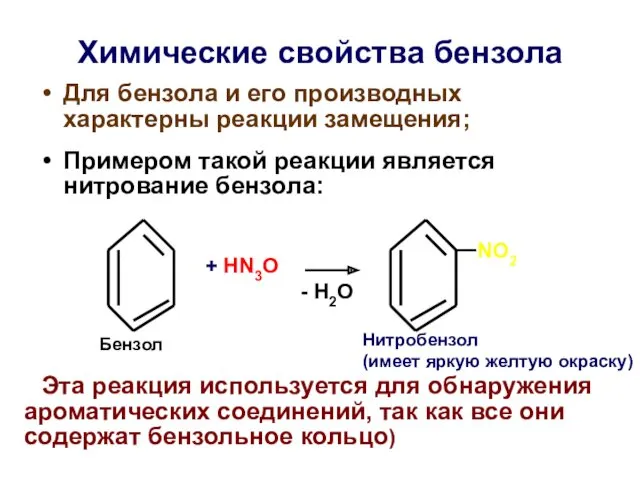 Химические свoйства бензола Для бензола и его производных характерны реакции замещения; Примером такой
