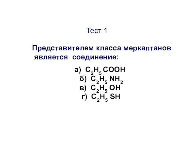 Тест 1 Представителем класса меркаптанов является соединение: а) C2H5 COOH