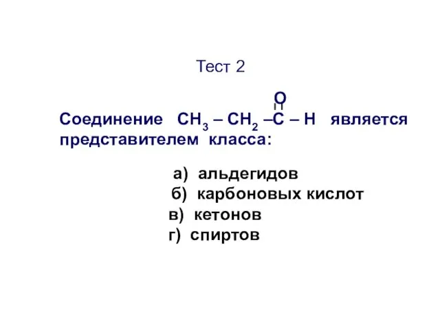 Тест 2 О Соединение CН3 – СН2 –С – Н является представителем класса:
