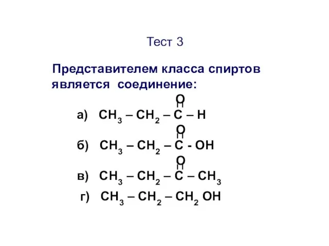Тест 3 Представителем класса спиртов является соединение: О а) CН3 – СН2 –