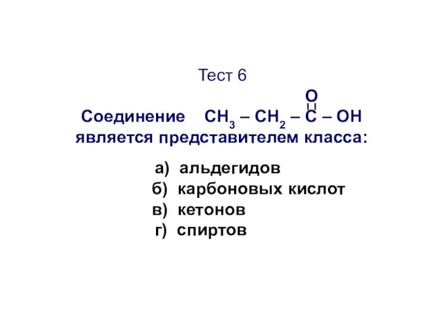 Тест 6 О Соединение CН3 – СН2 – С – ОН является представителем