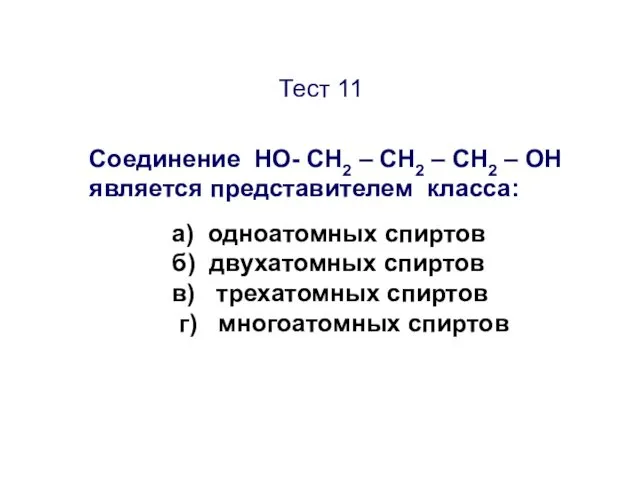Тест 11 Соединение НО- CН2 – СН2 – СН2 – ОН является представителем