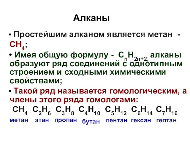 Алканы Простейшим алканом является метан - СН4; Имея общую формулу - СnH2n+2, алканы