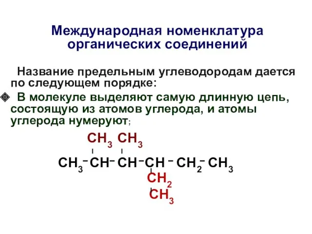 Международная номенклатура органических соединений Название предельным углеводородам дается по следующем порядке: В молекуле