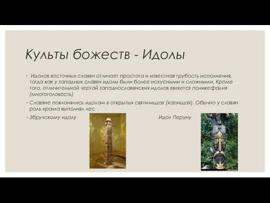 Культы божеств - Идолы Идолов восточных славян отличает простота и