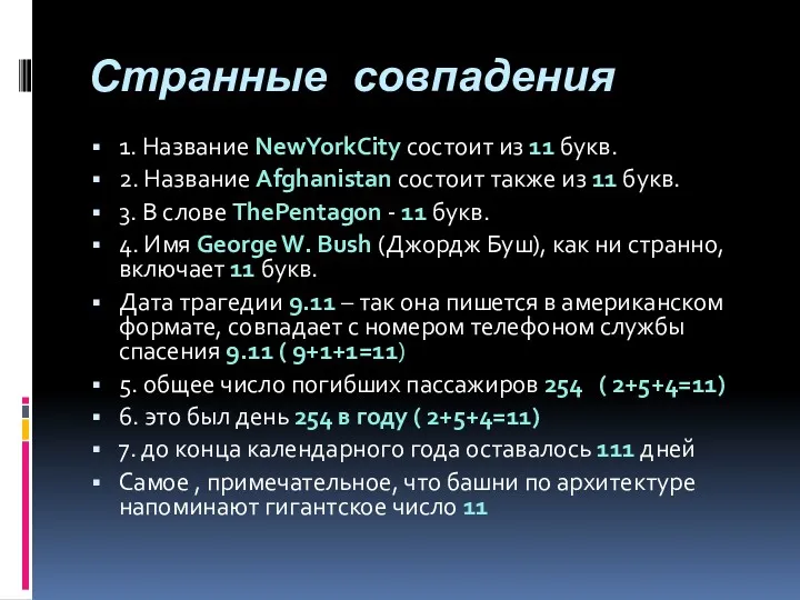 Странные совпадения 1. Название NewYorkCity состоит из 11 букв. 2. Название Afghanistan состоит