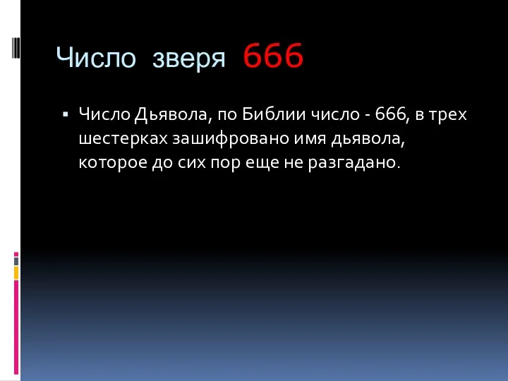 Число зверя 666 Число Дьявола, по Библии число - 666, в трех шестерках