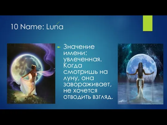 10 Name: Luna Значение имени: увлеченная. Когда смотришь на луну, она завораживает, не хочется отводить взгляд.