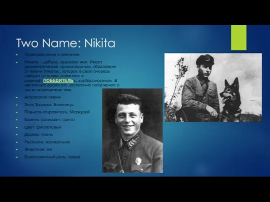 Two Name: Nikita Происхождение и значение Никита – доброе, красивое имя. Имеет древнегреческое