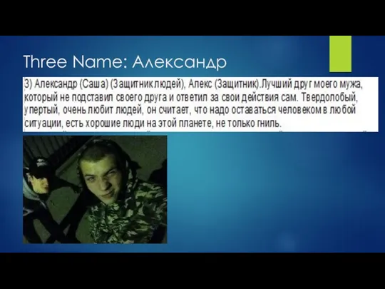 Three Name: Александр