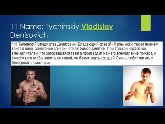 11 Name: Tychinskiy Vladislav Denisovich