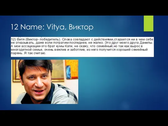 12 Name: Vitya, Виктор