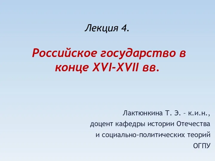 Российское государство в конце XVI-XVII веков