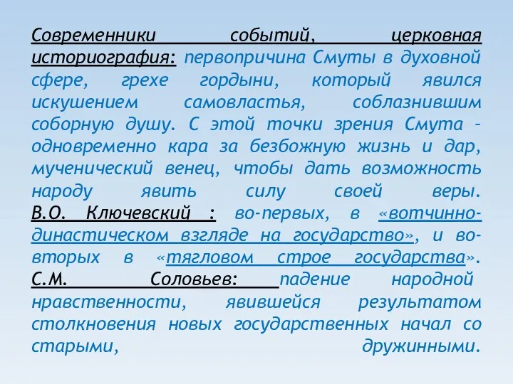 Современники событий, церковная историография: первопричина Смуты в духовной сфере, грехе гордыни, который явился