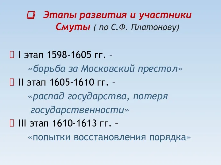 Этапы развития и участники Смуты ( по С.Ф. Платонову) I этап 1598-1605 гг.