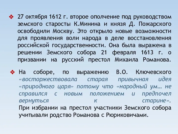 27 октября 1612 г. второе ополчение под руководством земского старосты К.Минина и князя