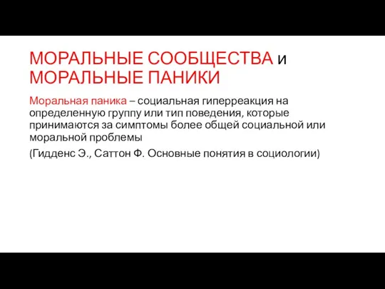 МОРАЛЬНЫЕ СООБЩЕСТВА и МОРАЛЬНЫЕ ПАНИКИ Моральная паника – социальная гиперреакция