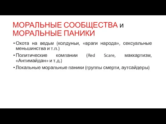 МОРАЛЬНЫЕ СООБЩЕСТВА и МОРАЛЬНЫЕ ПАНИКИ Охота на ведьм (колдуньи, «враги