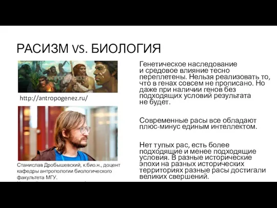 РАСИЗМ VS. БИОЛОГИЯ Генетическое наследование и средовое влияние тесно переплетены.