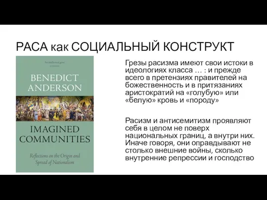 РАСА как СОЦИАЛЬНЫЙ КОНСТРУКТ Грезы расизма имеют свои истоки в