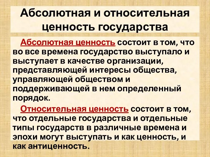 Абсолютная и относительная ценность государства Абсолютная ценность состоит в том,