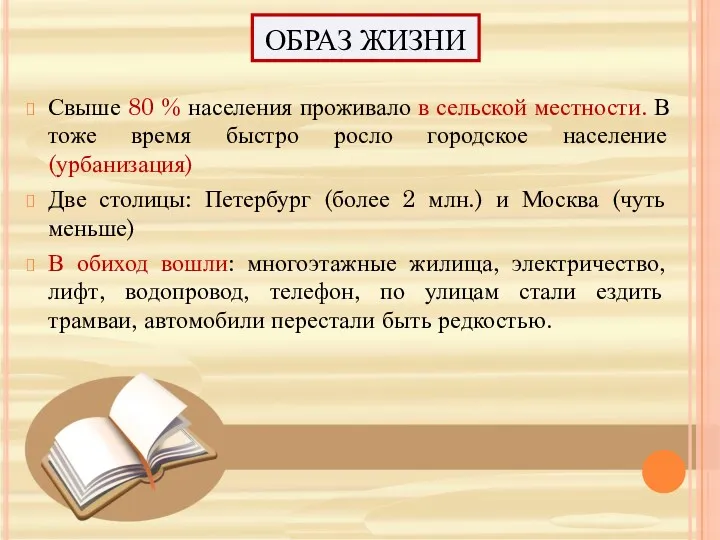 ОБРАЗ ЖИЗНИ Свыше 80 % населения проживало в сельской местности. В тоже время