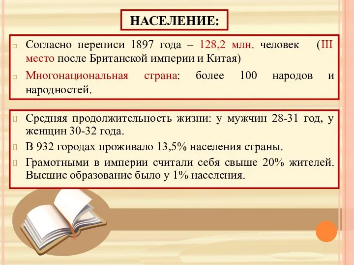 НАСЕЛЕНИЕ: Согласно переписи 1897 года – 128,2 млн. человек (III место после Британской