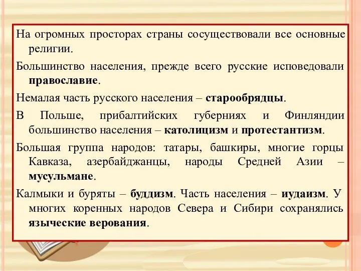 На огромных просторах страны сосуществовали все основные религии. Большинство населения, прежде всего русские