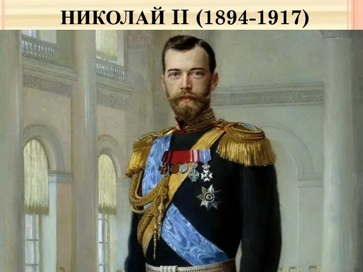 НИКОЛАЙ II (1894-1917)