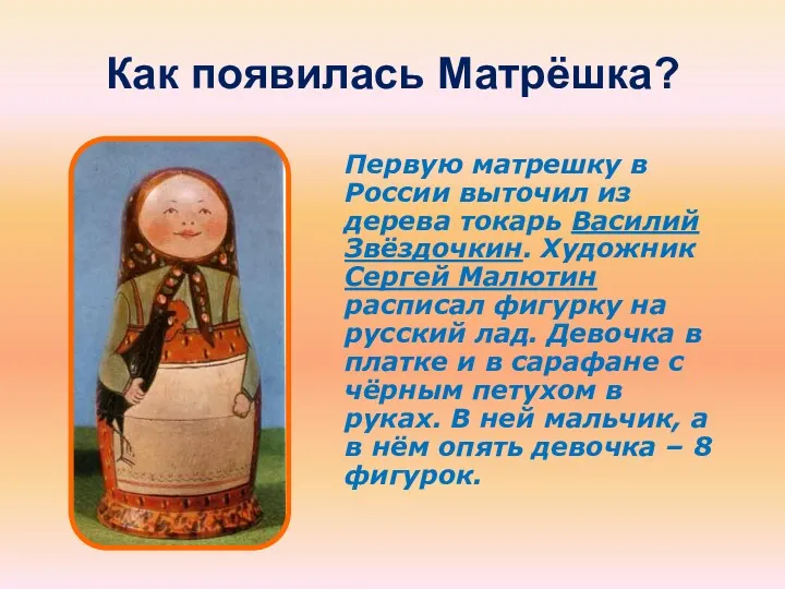 Как появилась Матрёшка? Первую матрешку в России выточил из дерева