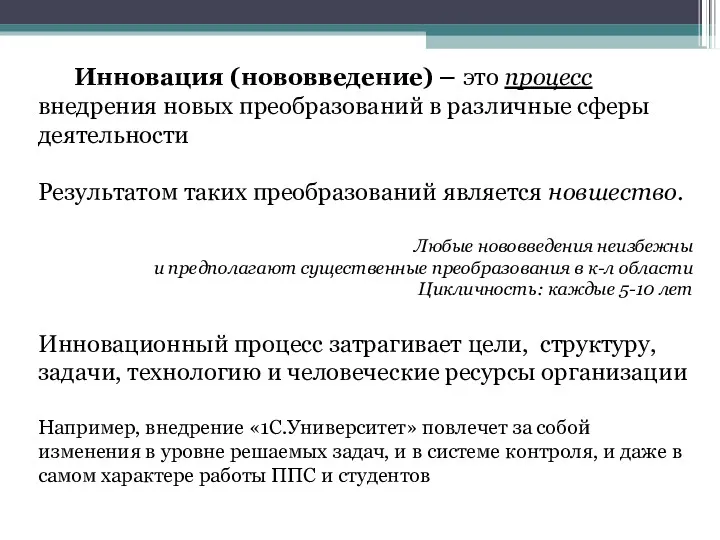 Инновация (нововведение) – это процесс внедрения новых преобразований в различные