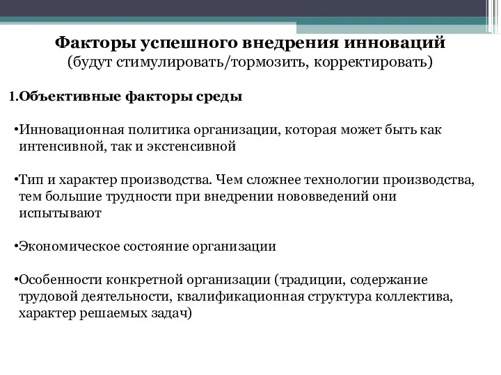 Факторы успешного внедрения инноваций (будут стимулировать/тормозить, корректировать) Объективные факторы среды