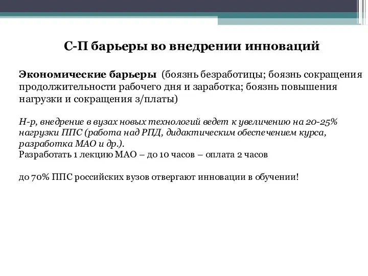 С-П барьеры во внедрении инноваций Экономические барьеры (боязнь безработицы; боязнь